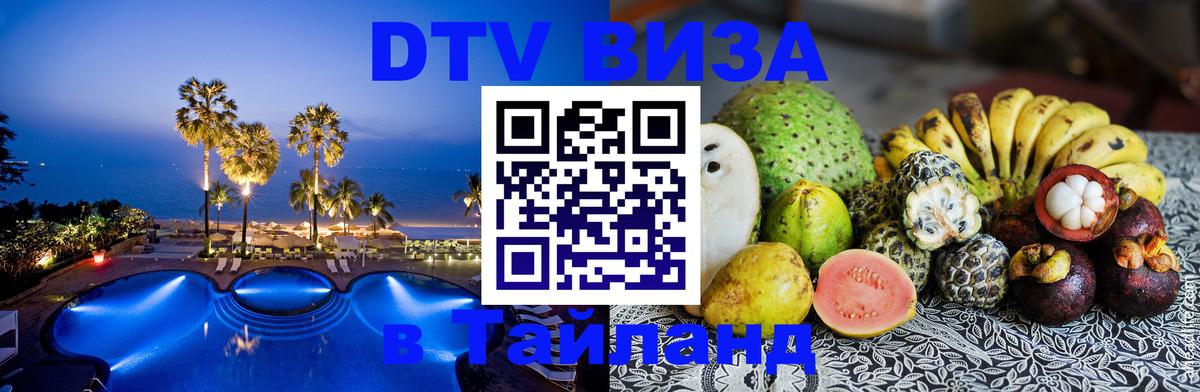 Visa ДТВ Тайланд помощь Самуи 