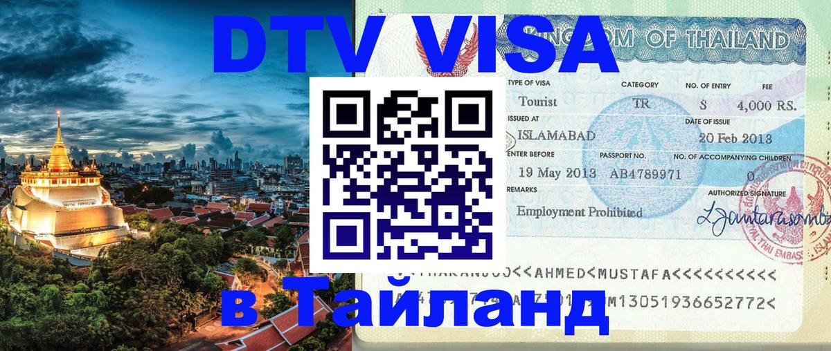Стоимость и условия DTV визы — оформление в Таиланд под ключ - 21.11.2025 
